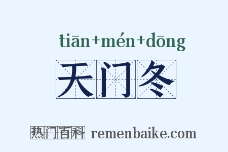 天门冬是什么意思的图片